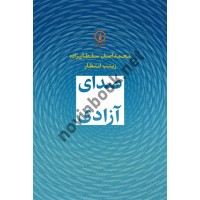 صدای آزادی محمد آصف سلطان زاده انتشارات نشر نی